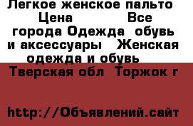 Легкое женское пальто › Цена ­ 1 500 - Все города Одежда, обувь и аксессуары » Женская одежда и обувь   . Тверская обл.,Торжок г.